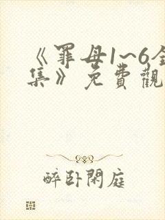 《罪母1~6全集》免费观看动漫封面