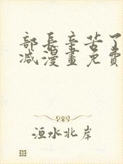 部长辛苦了未删减漫画免费阅读下拉