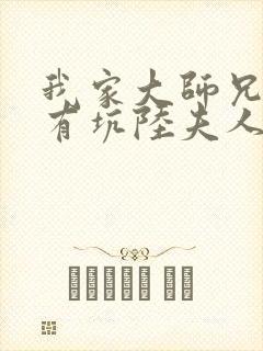 我家大师兄脑子有坑陆夫人