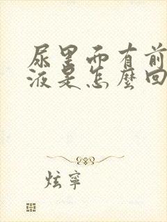 尿里面有前列腺液是怎么回事