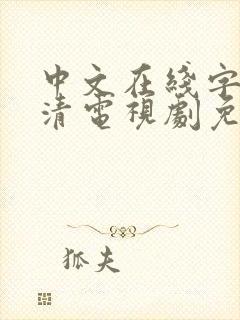 中文在线字幕高清电视剧免费观看