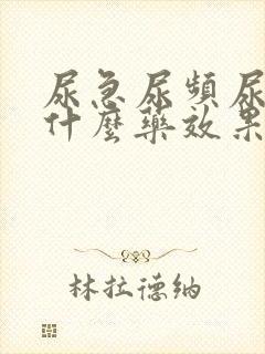 尿急尿频尿胀吃什么药效果好封面