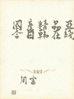 国产精品亚洲综合日韩在线