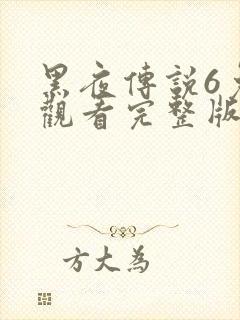 黑夜传说6免费观看完整版播放高清