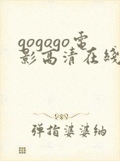 gogogo电影高清在线观看途径