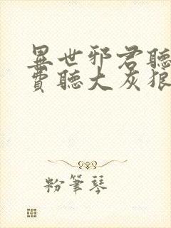 异世邪君听书免费听大灰狼小说封面