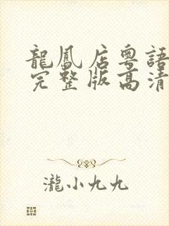 龙凤店粤语电影完整版高清