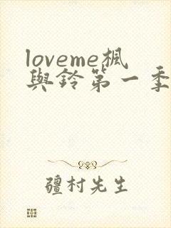 loveme枫与铃第一季在线观看免费全集电视剧封面