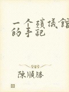 一个殡仪馆女工的手记