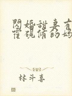 闪婚甜妻有点野霍砚修的妈妈谁演的