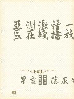 亚洲激情一区二区在线播放