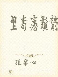 日本电影被老公上司潜规则在线观看封面