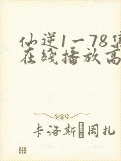 仙逆1一78集在线播放高清