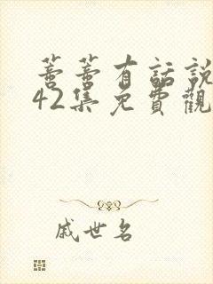 蒂蒂有话说1—42集免费观看