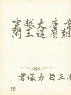 穿越大唐 当个闲王这么难