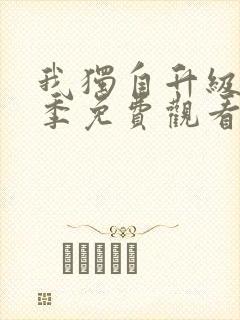 我独自升级第一季免费观看完整版