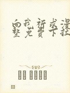 向我祈求漫画完整免费下拉式阅读