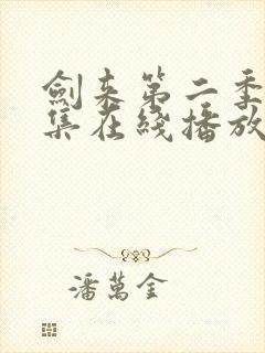 剑来第二季第四集在线播放