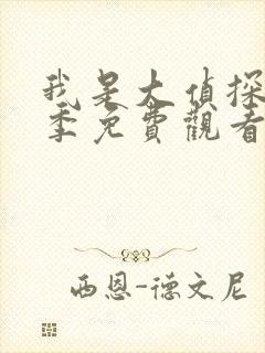 我是大侦探第二季免费观看完整版