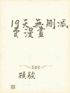 19天无删减免费漫画