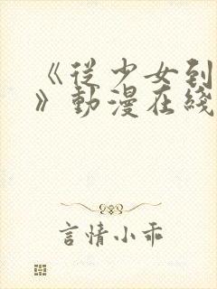 《从少女到娼女》动漫在线观看