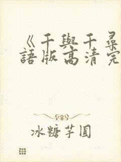 《千与千寻》国语版高清完整版