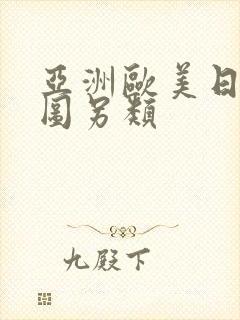 亚洲欧美日韩色图另类