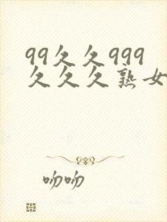99久久999久久久熟女