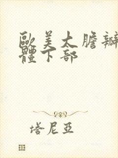 欧美大胆瓣开人体下部封面