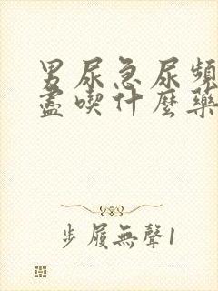 男尿急尿频尿不尽吃什么药