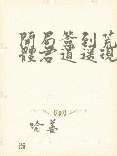 开局签到荒古圣体君逍遥现在免费观看