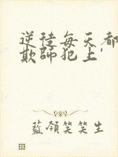 逆徒每天都想着欺师犯上'