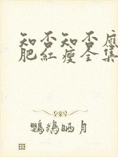 知否知否应是绿肥红瘦全集免费观看未删减