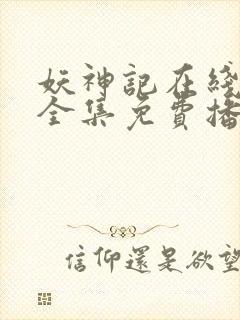 妖神记在线观看全集免费播放樱花