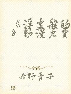 《浮云般的日常》动漫免费观看全集