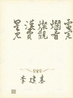 星汉灿烂电视剧免费观看完整版星汉灿烂封面