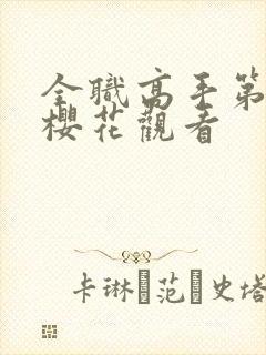 全职高手第一季樱花观看