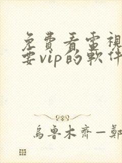 免费看电视剧不要vip的软件