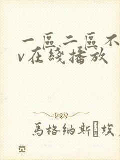 一区二区不卡av在线播放封面