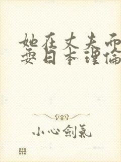 她在丈夫面前被耍日本理伦电影封面