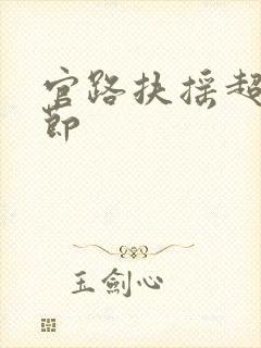 官路扶摇超前章节