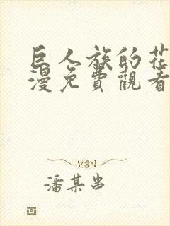 巨人族的花嫁动漫免费观看