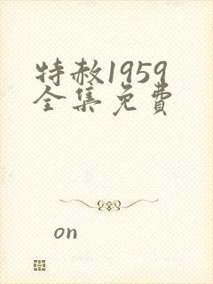 特赦1959 全集免费