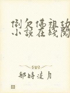 倒欠佛祖功德的小说在线阅读