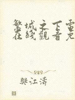 繁城之下电视剧在线观看免费