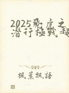 2025飞虎之潜行极战超清粤语