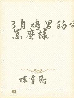 3月鸡男的命运怎么样