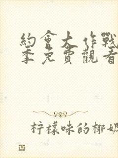 约会大作战第一季免费观看完整版