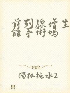 前列腺增生尿频能手术吗