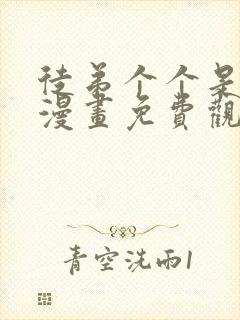 徒弟个个是大佬漫画免费观看下拉式漫画